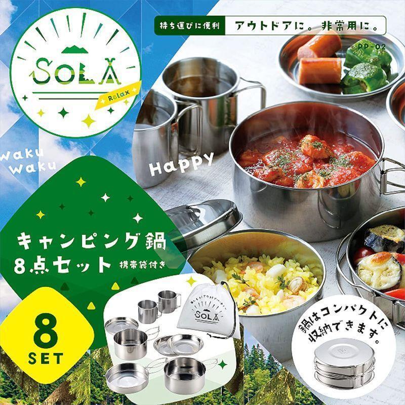 【送料割安】【未使用品】（株）カクセー SOLARelax ソラリラ キャンピング鍋８点セット ステンレス 携帯袋付き PP-0２ シルバー_画像5