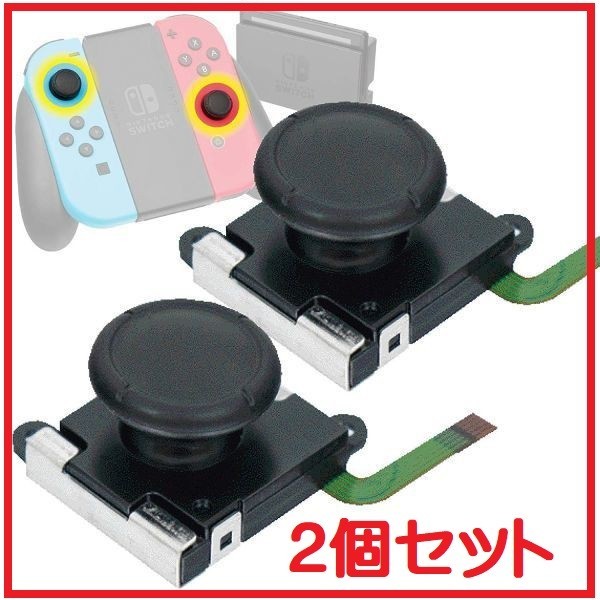 Nintendo Switch ニンテンドースイッチ Joy-Con 交換部品 ジョイコン コントロール 右／左 センサーアナログジョイスティック 2個セット_画像1