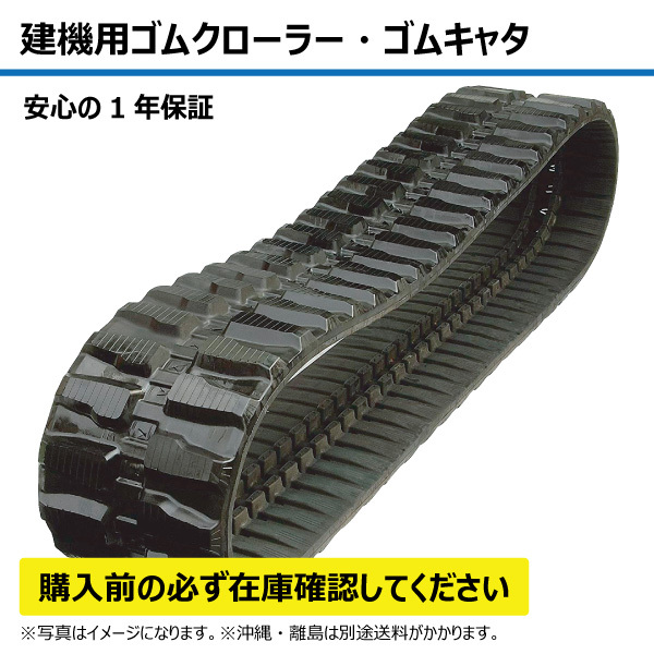 クボタ KX60-2 KX60-3 B458172 450-81-72 450x81x72 450-72-81 450x72x81 ユンボ バックホー 建機 ゴムクローラー ゴムキャタ_画像1