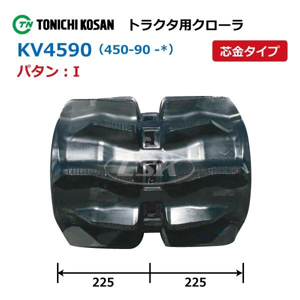 KV459050 450-90-50 I 芯金 要在庫確認 送料無料 東日興産 トラクタ パワクロ ゴムクローラー 450x90x50 450-50-90 450x50x90 クローラ_クローラーパタン