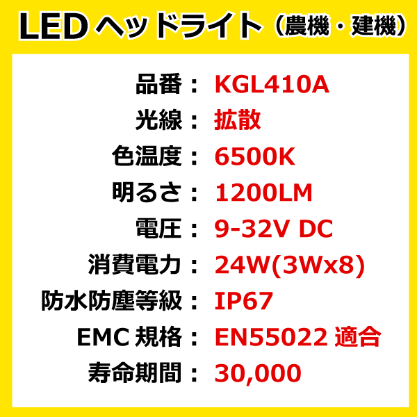 2個セット LED作業灯 KGL410A 24W（3W8連）楕円型 拡散 ヘッドライト 【12V/24V兼用】 6500K 1200LM IP67 9-32V 防塵 防水_画像3