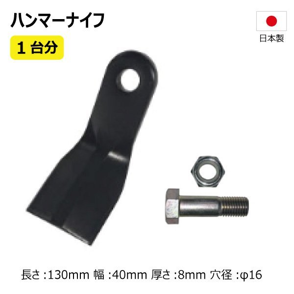 36枚 1台分 三陽機器 HKM-1200PS HKM1200PS ハンマーナイフ ボルトセット ハンマーナイフモア 替え刃 草刈機替刃 日本製 高品質 送料無料_画像1