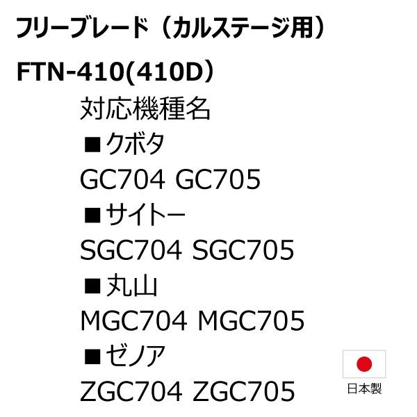 1台分 クボタ GC704 GC705 FTN-410 カルステージ フリーブレード 替え刃 草刈機 FTN-410D 日本製 送料無料_画像3