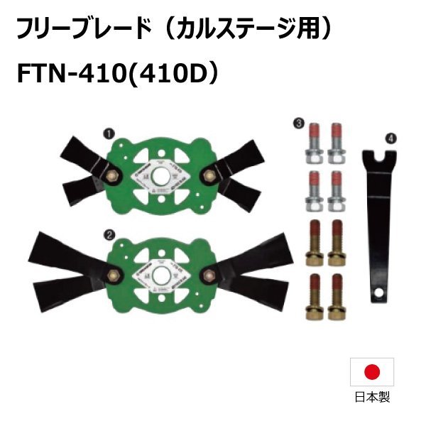 2台分 ゼノア ZGC704 ZGC705 FTN-410 カルステージ フリーブレード 替え刃 草刈機 FTN-410D 日本製 送料無料_画像1