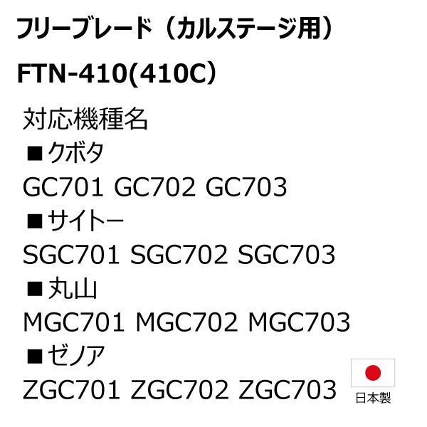 1台分 クボタ GC701 GC702 GC703 FTN-410 カルステージ フリーブレード 替え刃 草刈機 FTN-410C 日本製 送料無料_画像3