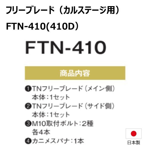 2台分 ゼノア ZGC704 ZGC705 FTN-410 カルステージ フリーブレード 替え刃 草刈機 FTN-410D 日本製 送料無料_画像2