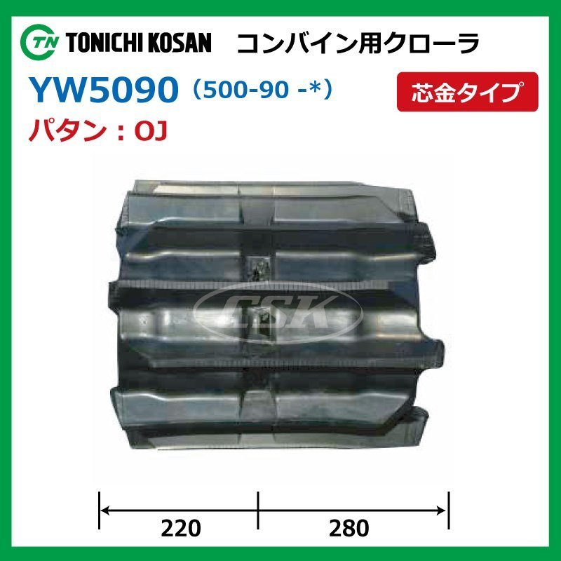 YW509058 OJ 芯金 500-90-58 コンバイン ゴムクローラー 要在庫確認 送料無料 東日興産500x90x58 500-58-90 500x58x90 クローラ_画像2