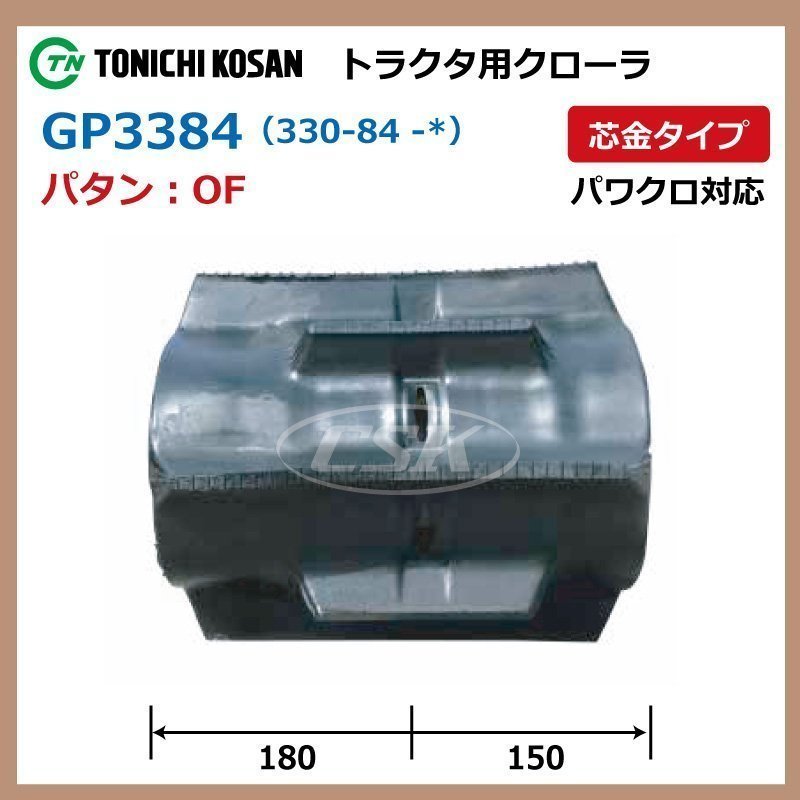 クボタ KT20 KT24 KT27 GP338439 OF 330-84-39 要在庫確認 送料無料 東日興産 トラクタ ゴムクローラー 330x84x39 330-39-84 330x39x84_画像2