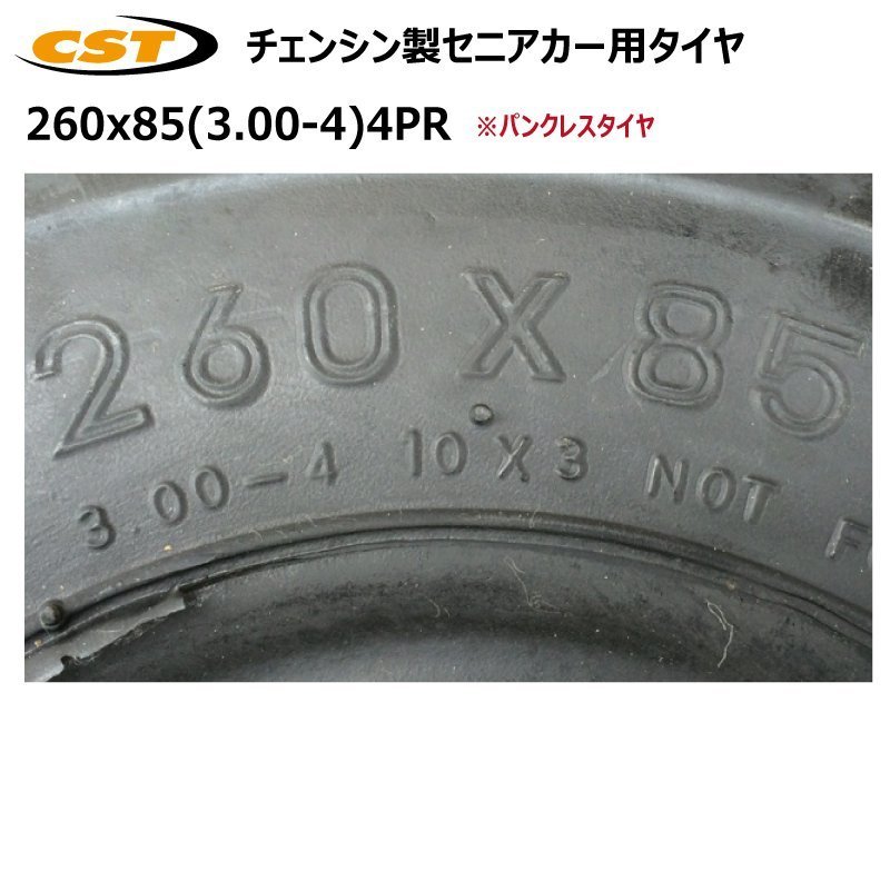 2本 260x85(300-4) 4PR チェンシン ノーパンクタイヤ セニアカー シニアカー 電動車いす 260-85 300x4 3.00-4 CHENG SHIN パンクレスの画像3