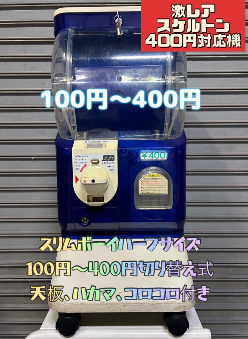 SB-42　希少スケルトン400円 ユージン スリムボーイ ハーフサイズ【中古ガチャガチャ本体】