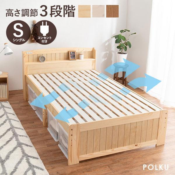 ベッド シングル すのこベッド ベッドフレーム 宮付き 高さ調節 シングルベッド 収納 ベッド下収納 安い おしゃれ かわいい 北欧 白 木製