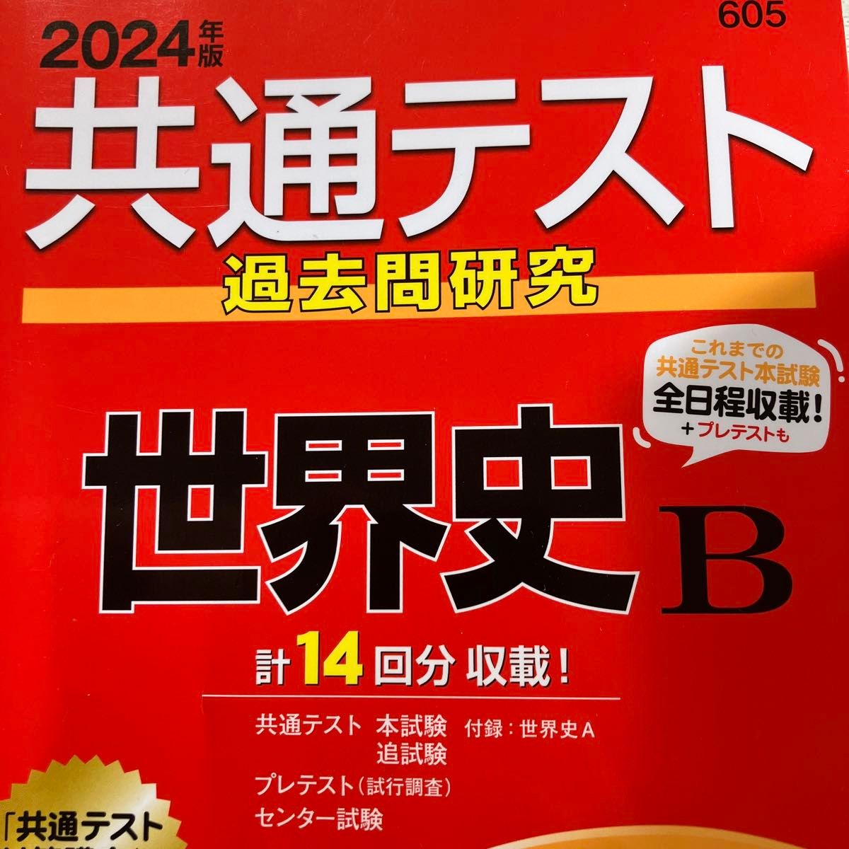 共通テスト過去問研究世界史B 2024年版｜Yahoo!フリマ（旧PayPayフリマ）