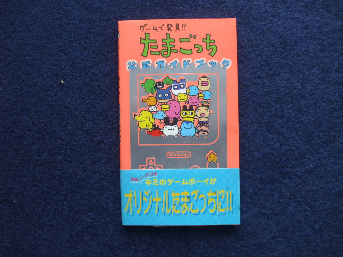 送料無料 ゲームで発見!!たまごっち公式ガイドブック本の画像1