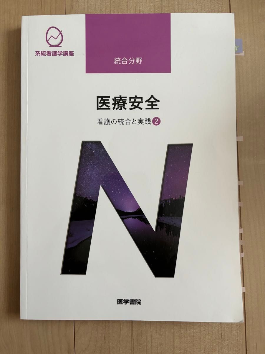 医学書院 系統看護学講座 医療安全