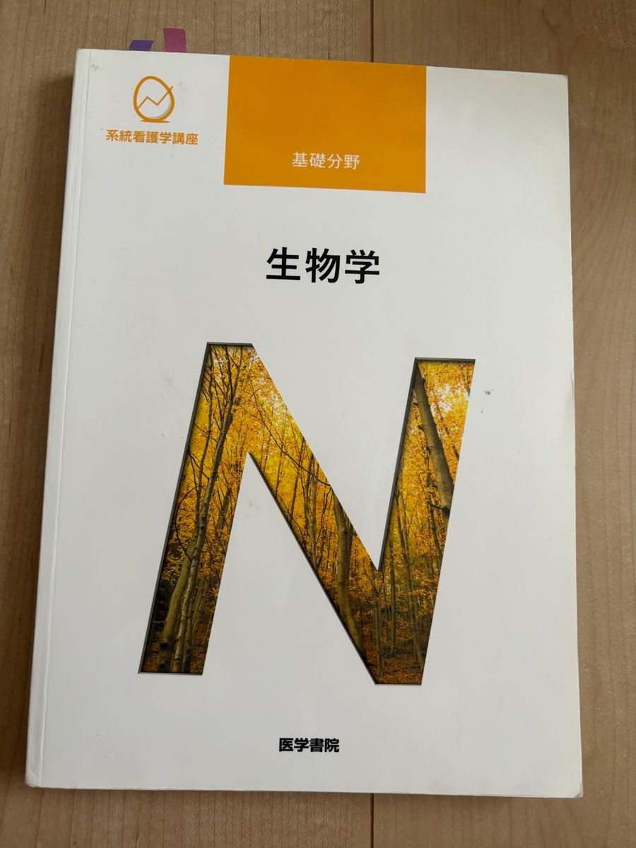 医学書院 系統看護学講座 生物学 教科書|Yahoo!フリマ(旧 医学書院 系統看護学講座 生物学 教科書|Yahoo!フリマ(旧