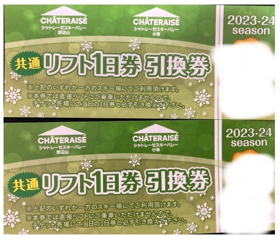 【送料無料】シャトレーゼスキーバレー野辺山と小海のリフト1日券引換券2枚、りえっくす温泉 入浴券を2枚_１枚は写真と異なります