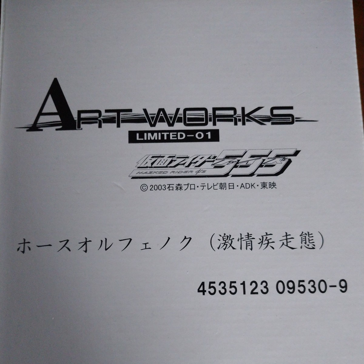 アートワークスモンスターズ Limited-01 ホースオルフェノク 激情疾走態 仮面ライダー555 メガハウス 仮面ライダーファイズ_画像1