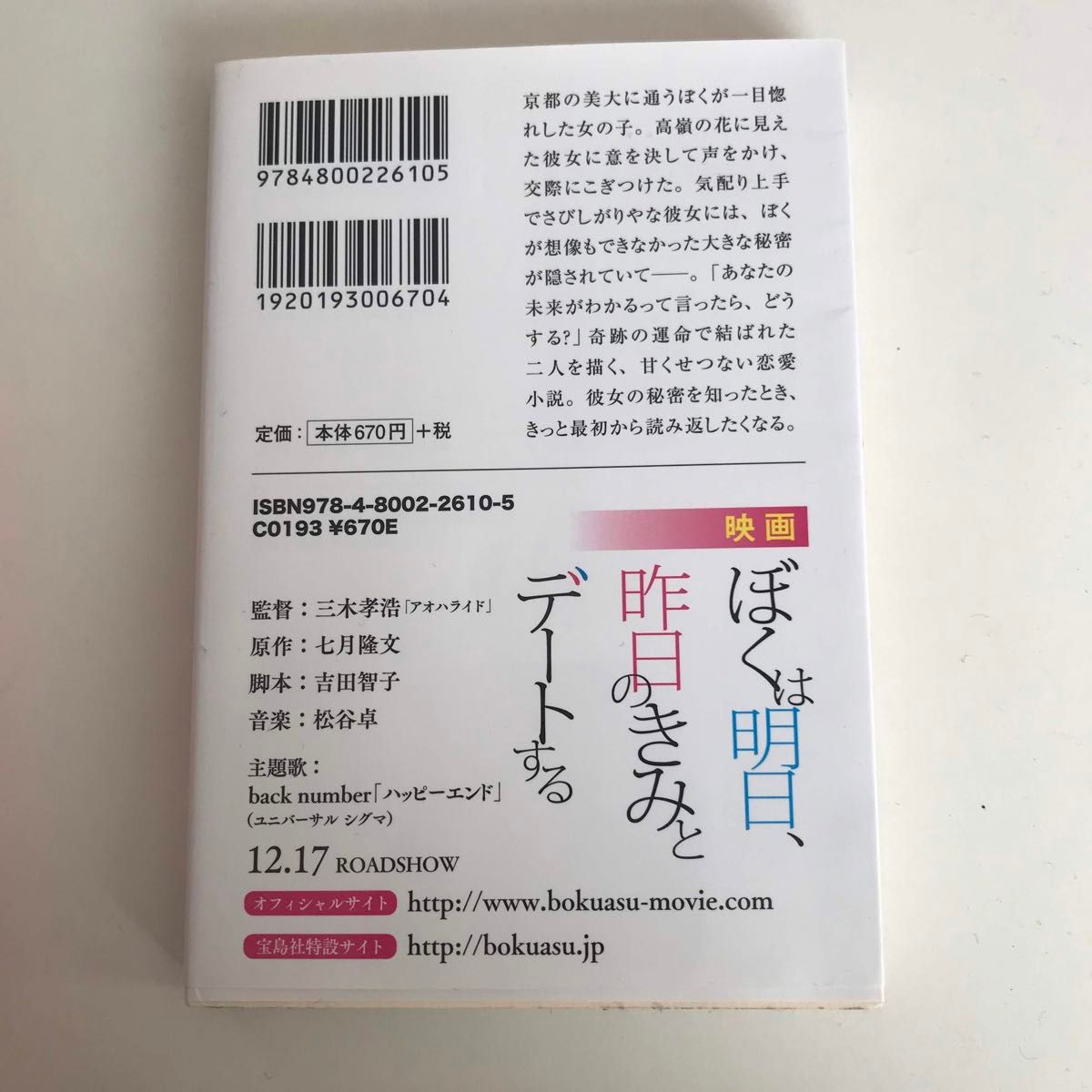 ぼくは明日、昨日のきみとデートする  小説