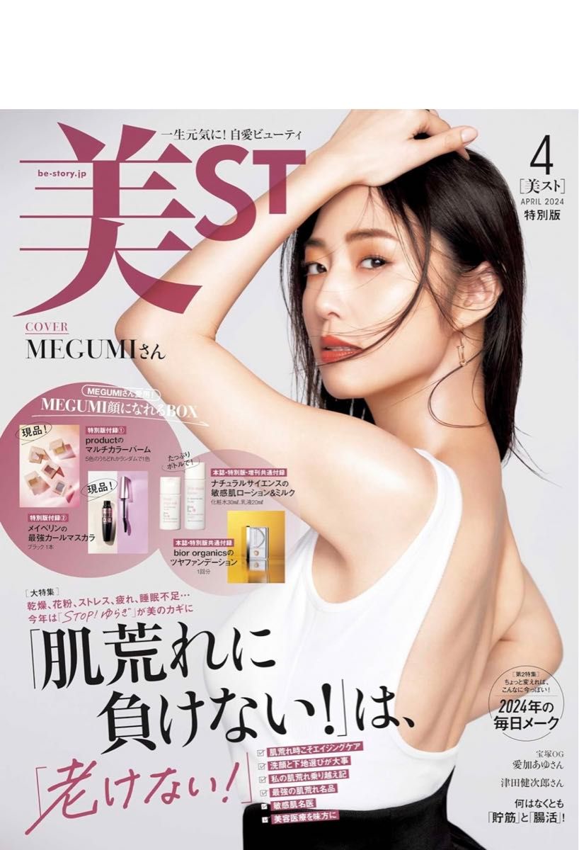 美ST（ビスト）2024年4月号特別版 新品未読品付録完備 - 女性情報誌