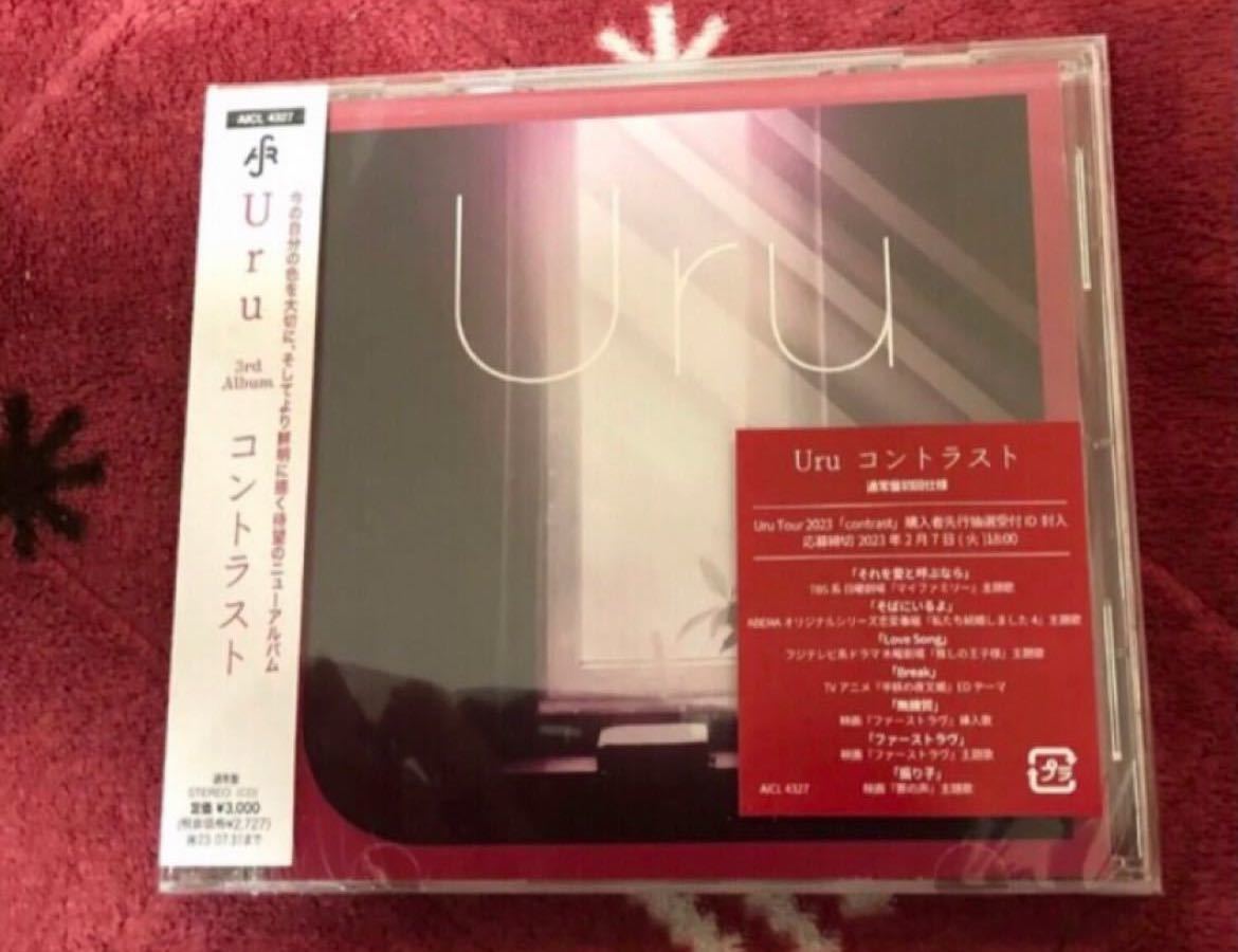 Uru コントラスト＜通常盤＞　新品未開封