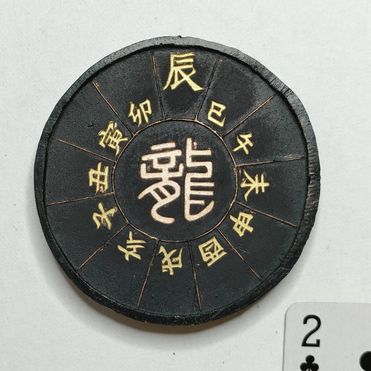 唐墨 干支墨「龍」(箱なし)_画像2