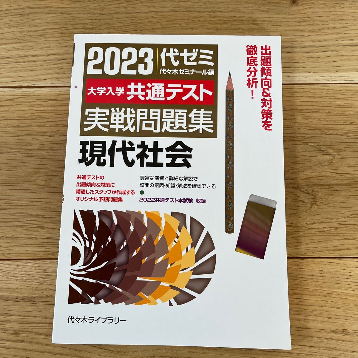 大学入学共通テスト実戦問題集現代社会　２０２３ 代々木ゼミナール／編