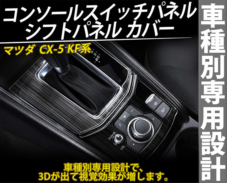 マツダ CX-5 CX5 KF系 コンソールスイッチパネルカバー シフトパネルカバー ガーニッシュ ステンレス製 黒色 2点セット@_画像2