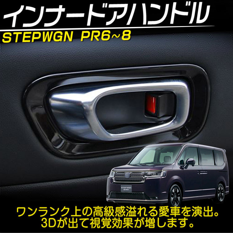 ホンダ 新型 ステップワゴン エアー スパーダ RP系 RP6 RP7 RP8 インナードアハンドルガーニッシュ ピアノブラック 2P_画像2