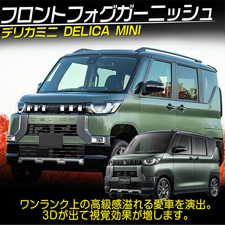 新型 デリカミニ 30系 グリルガーニッシュ DELICA MINI 外装カスタムパーツア クセサリー 鏡面 6P (トクトヨ)Tokutoyo_画像2