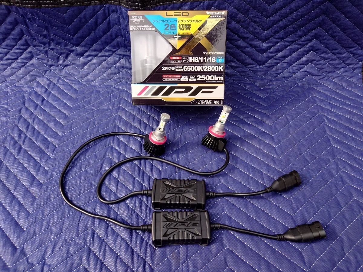 IPF LEDデュアルカラーフォグランプバルブ 2500lm 6500K2800K H8/H11/H16 50DFLB メモリー機能　ドライバーユニット別体セパレートモデル_画像2