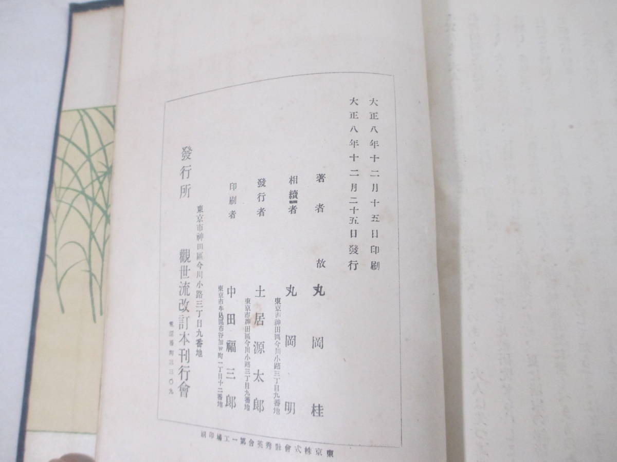 古今謡曲解題ー歌人及俊秀　武人世話巷話　美人　天仙鬼畜　精霊　寺社神仏ー丸岡桂・長谷川伸旧蔵本　大正８年　初版_画像4