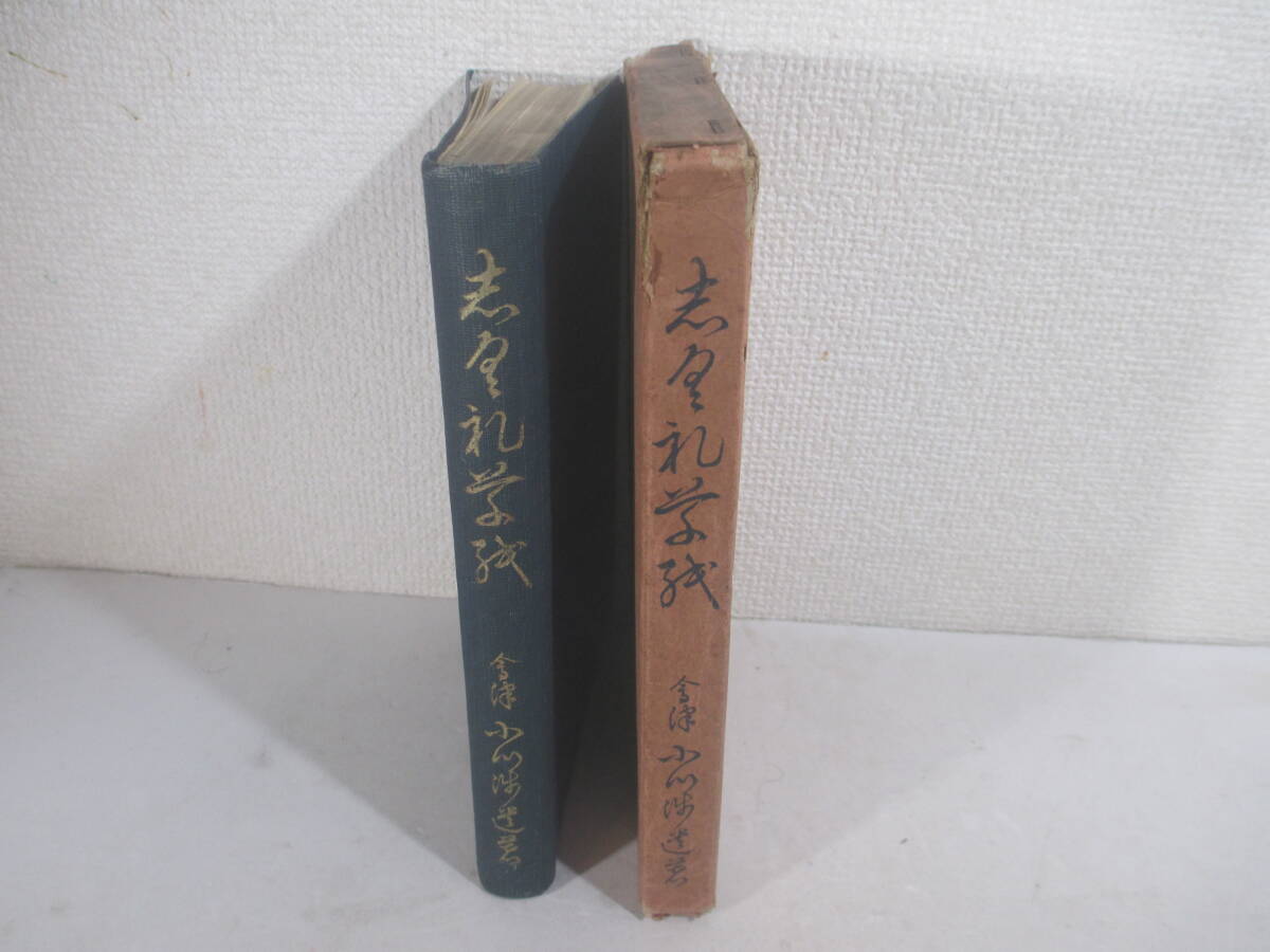 志ぐれ草紙　白虎隊士の話　若松城下廊内の話　詠彰義隊長歌　参河武者の衰弱　会津・小川渉　長谷川伸旧蔵本　昭和１０年　初版函_画像1