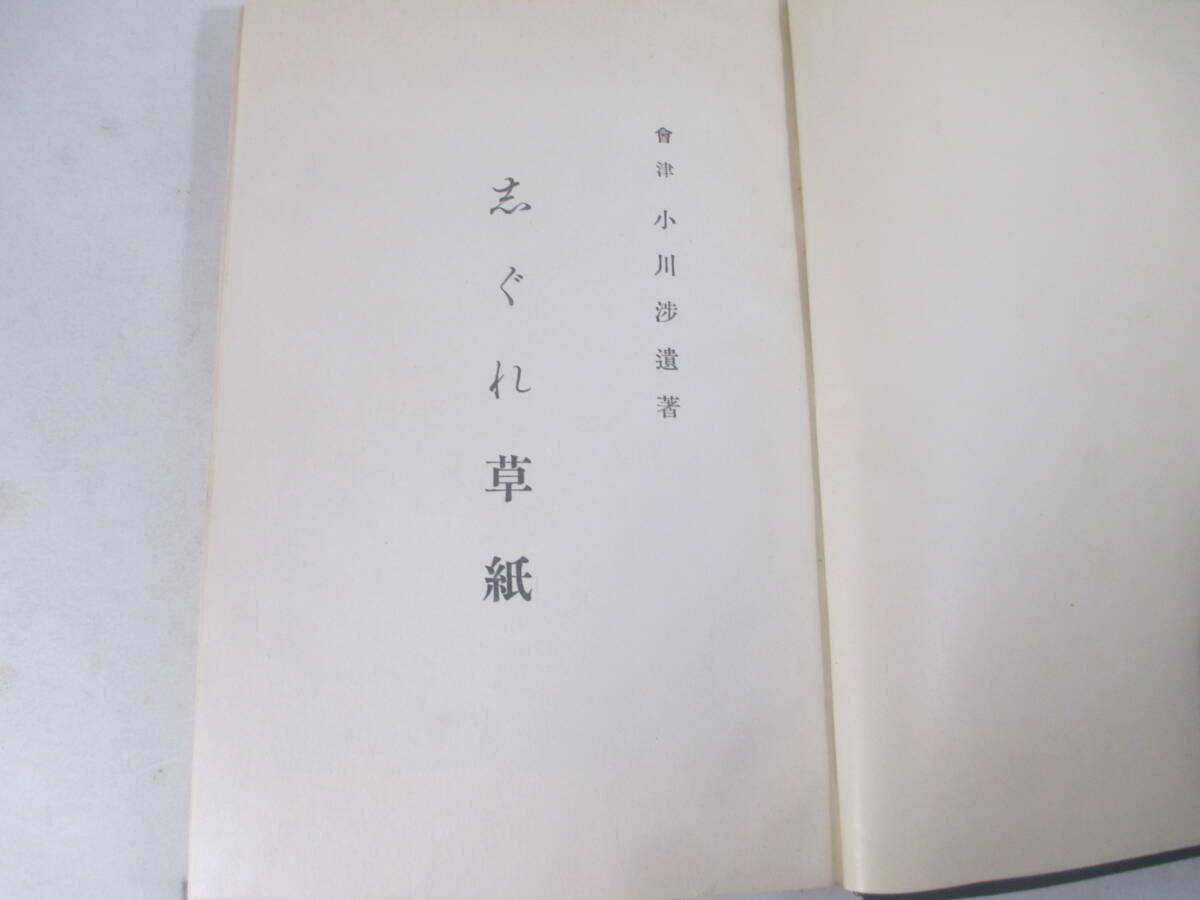 志ぐれ草紙　白虎隊士の話　若松城下廊内の話　詠彰義隊長歌　参河武者の衰弱　会津・小川渉　長谷川伸旧蔵本　昭和１０年　初版函_画像2