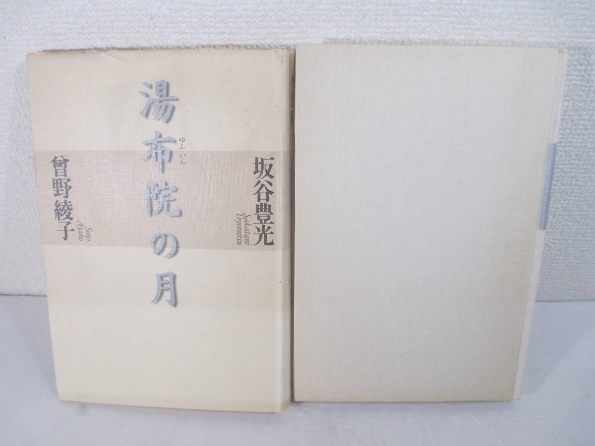 湯布院の月　曽野綾子　献呈署名　１９９８年　初版カバ_画像2