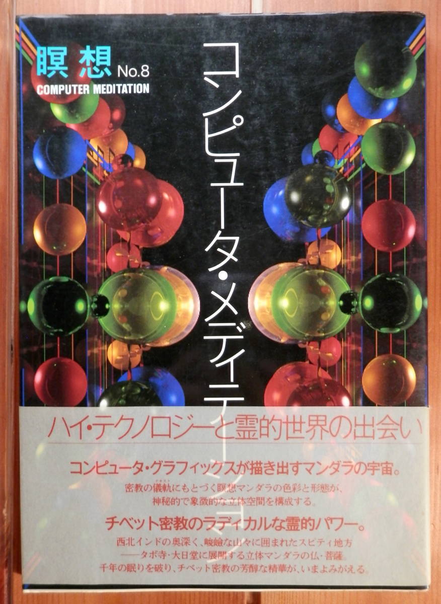 1983【雑誌】瞑想 No.8:コンピューター・メディテーション_画像1