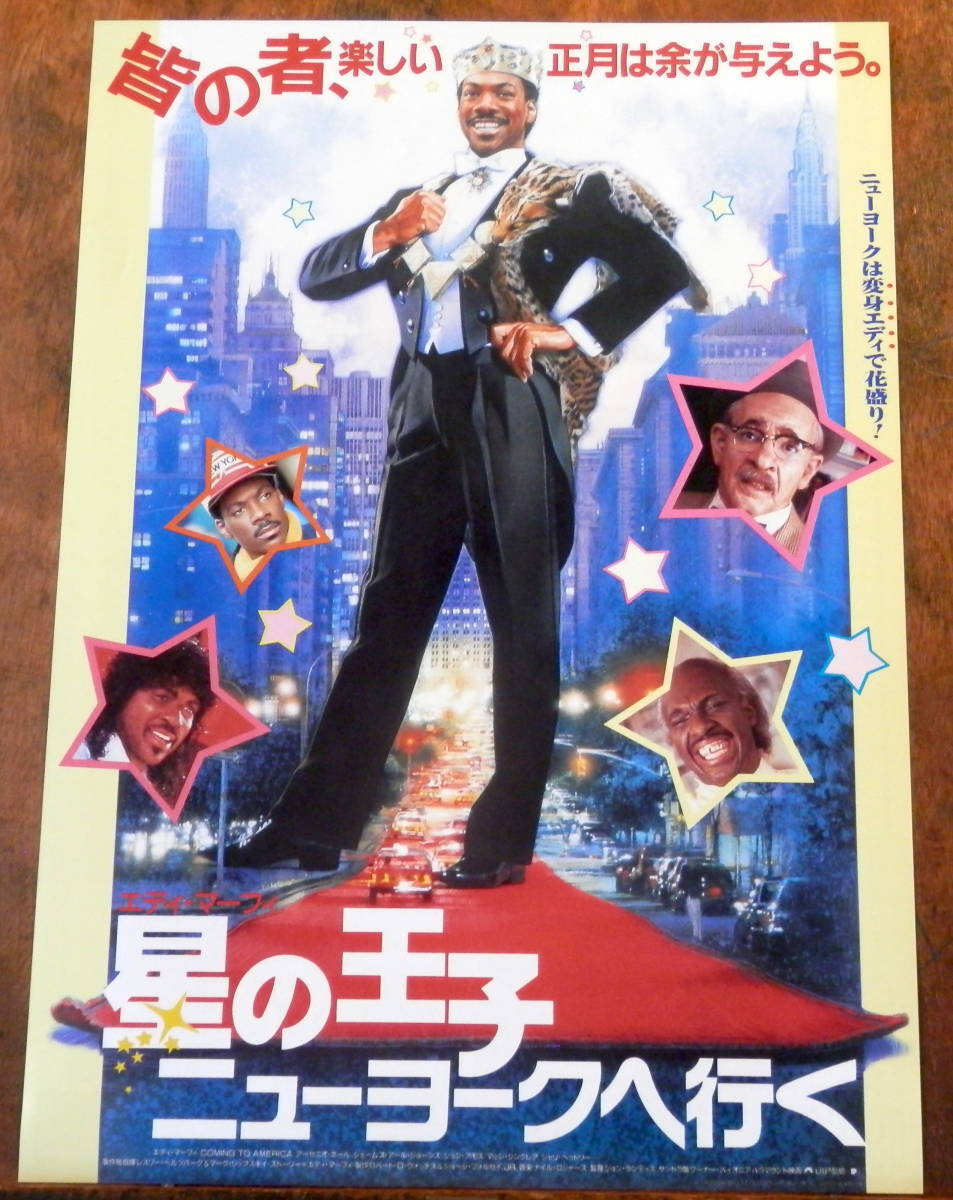 1989年【映画チラシ】「星の王子　ニューヨークへ行く」エディ・マーフィ_画像1