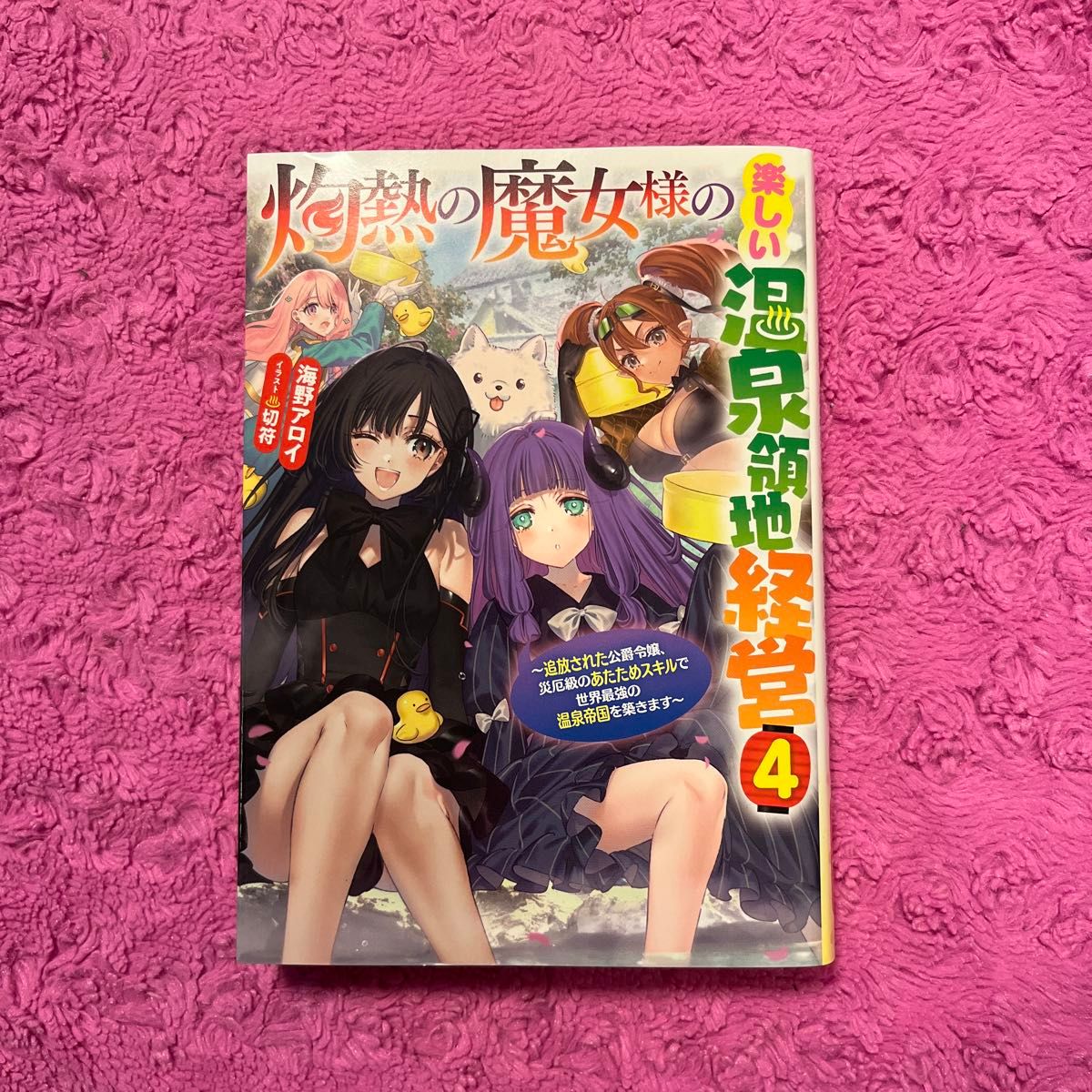 灼熱の魔女様の楽しい温泉領地経営　追放された公爵令嬢、災厄級のあたためスキルで世界最強の温泉帝国を築きます　４ 