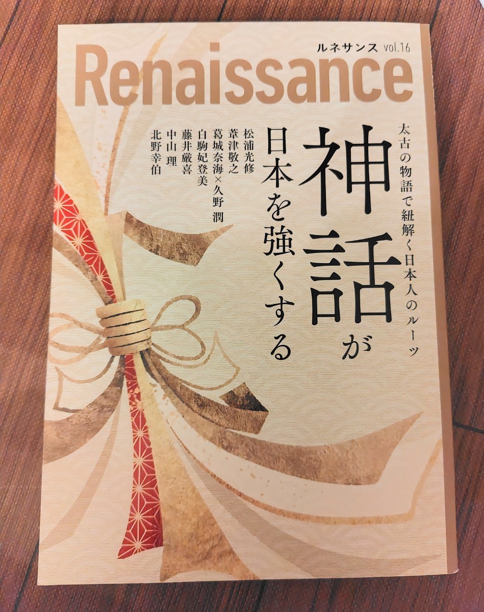 ルネサンス vol.16 神話が日本を強くする Remaissance 16 ダイレクト出版初版 2024年1月15日の画像1