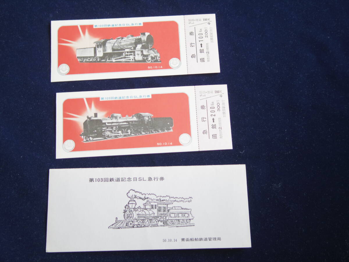 昭和５０，１０，１４ 第１０３回鉄道記念日SL急行券 函館の画像1