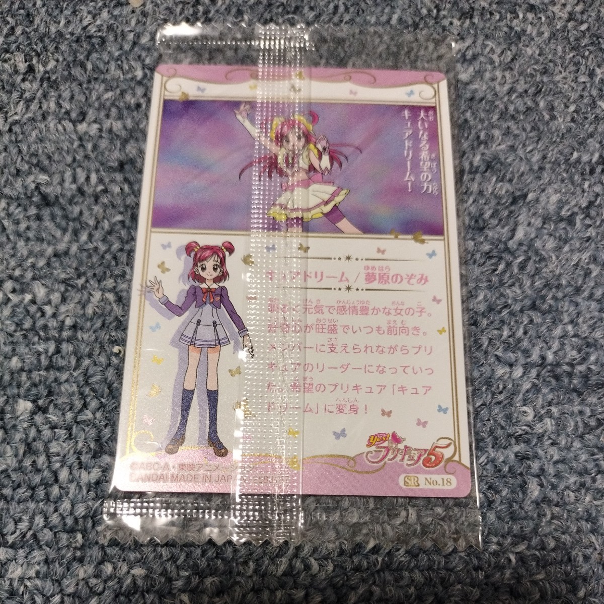 プリキュア　カードウエハース4 YES！プリキュア5 キュアドリーム　夢原のぞみ　新品未開封品　SR No.18_画像2