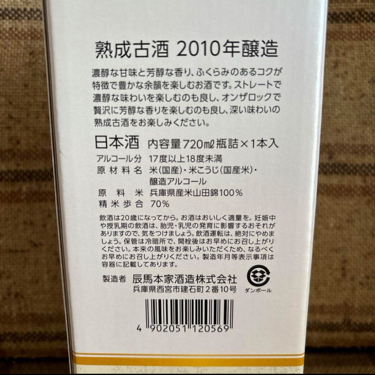 日本酒　黒松白鹿　熟成古酒2010年醸造