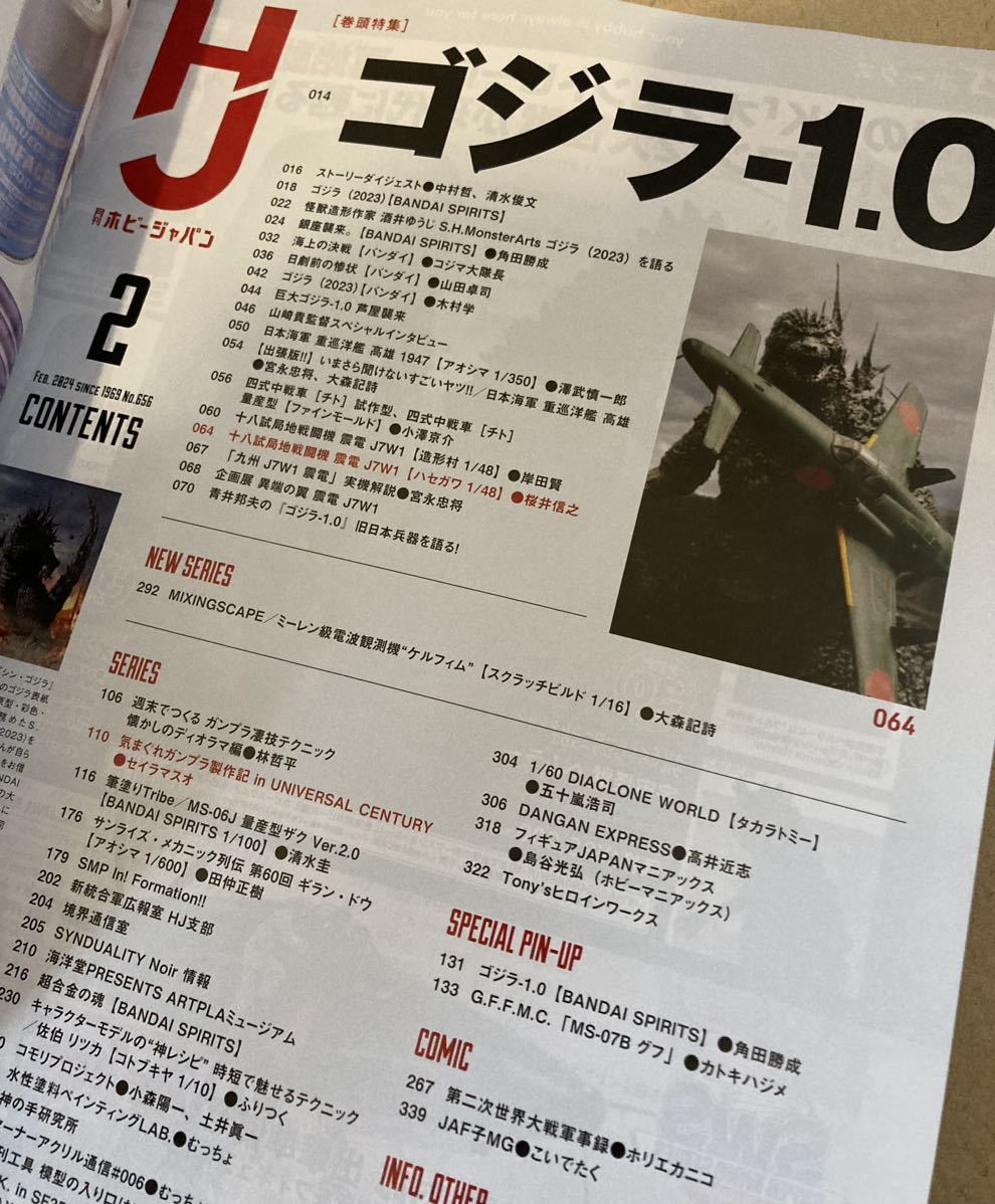 2冊セット 月刊 ホビージャパン 最新号 2024年 1月号、2月号 ガンダム ガンプラ #プラモデル ゴジラ　ゴジラ-1.0_画像4