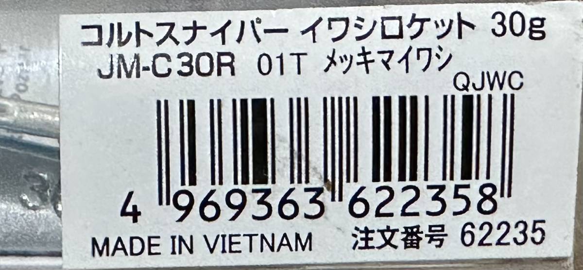 シマノ コルトスナイパー イワシロケット 30g 2個セット 新品未使用品_画像3