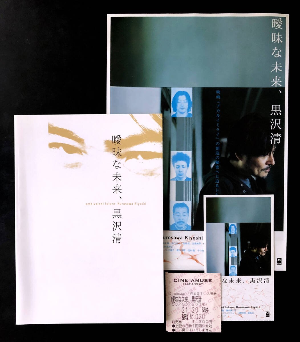 ★(19) 映画「曖昧な未来、黒沢清」（2002年）チラシ・パンフレット・半券 _画像1
