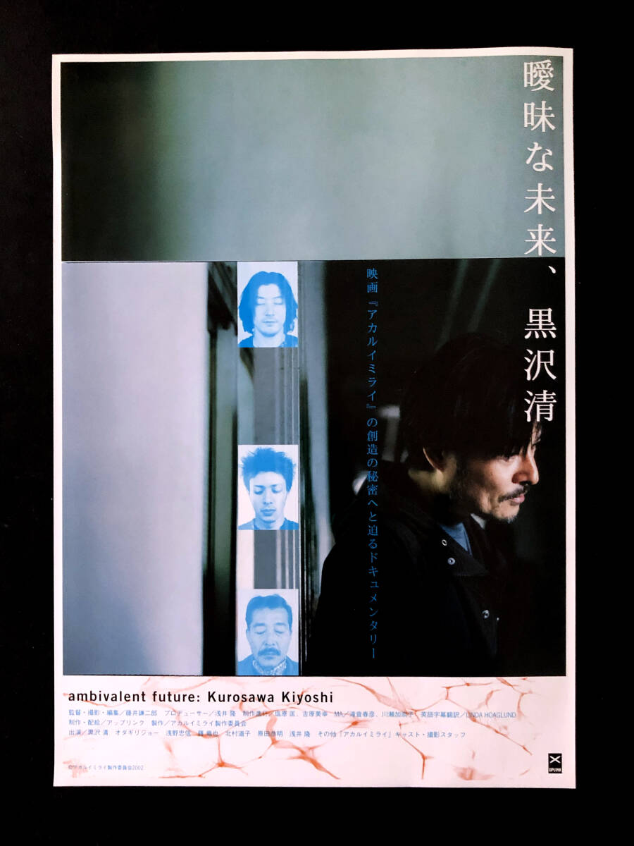 ★(19) 映画「曖昧な未来、黒沢清」（2002年）チラシ・パンフレット・半券 _画像2