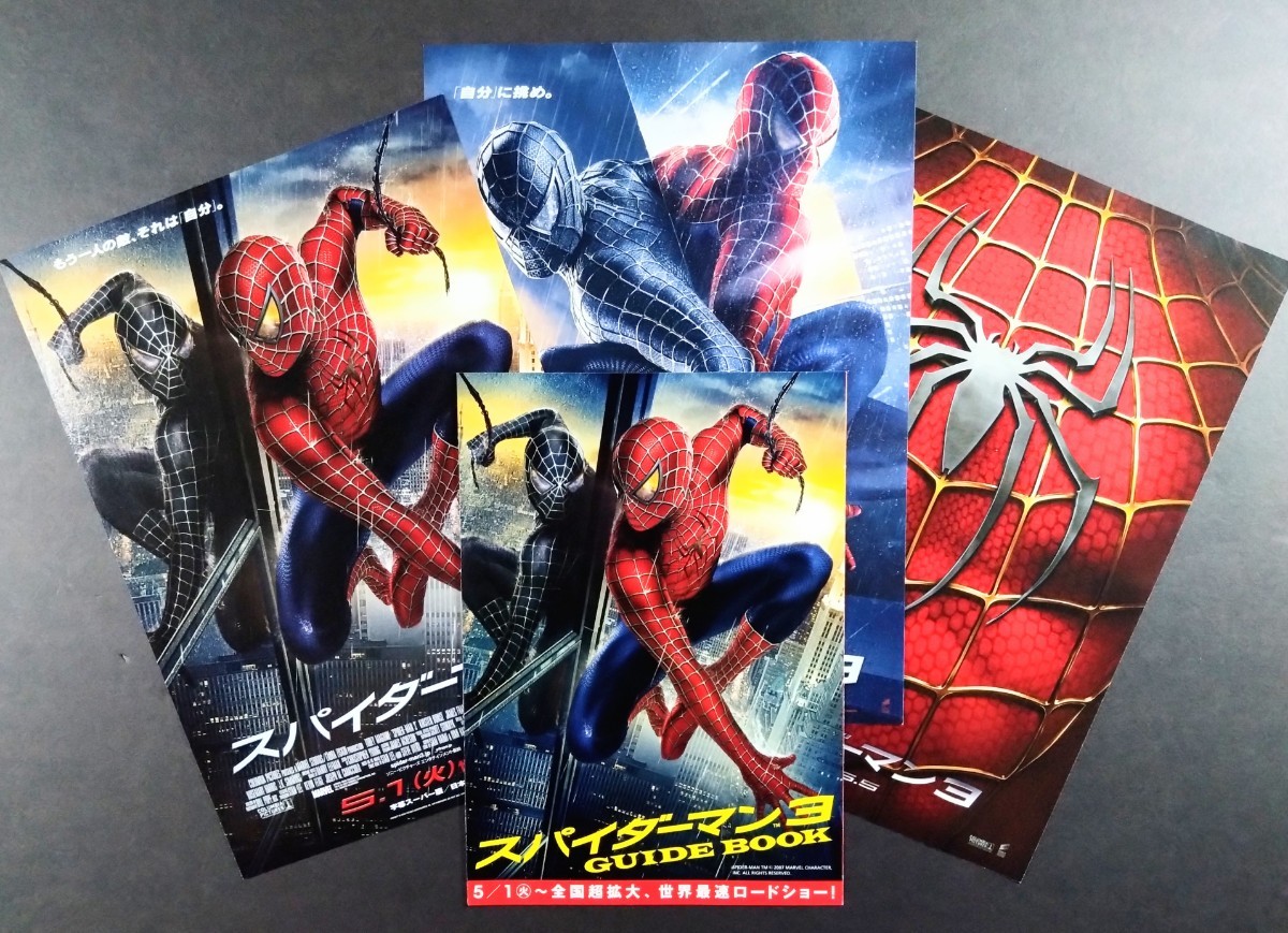 美品3種チラシ「スパイダーマン３」当時物映画チラシ3種3枚+ガイドブック.監督:サム・ライミ.主演:トビー・マグワイア.2007年作品_画像1