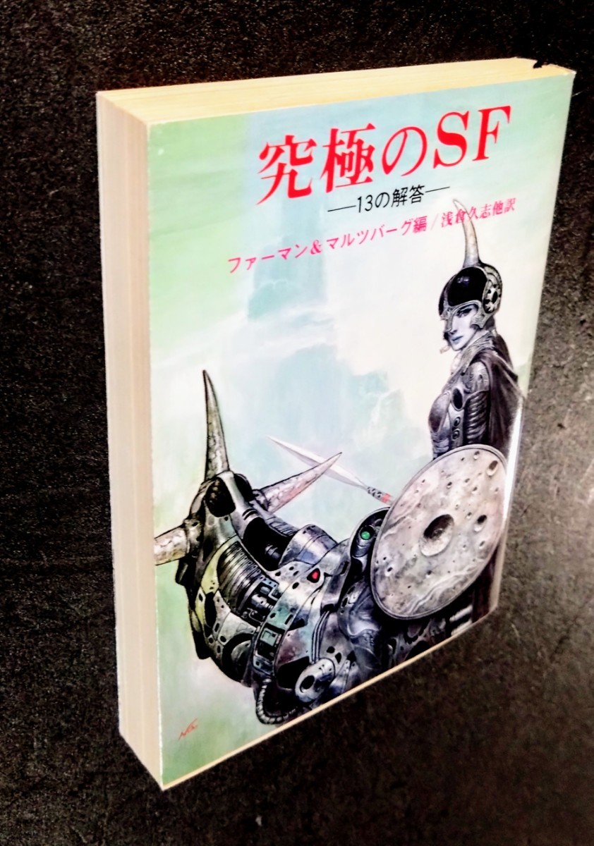 「究極のSF＆SFと怪奇・冒険解説目録」ファーマン＆マルツバーグ編.絵:加藤直之.※初版本.ソフトカバー.’78〜1980年発行:SF創元推理文庫の画像6