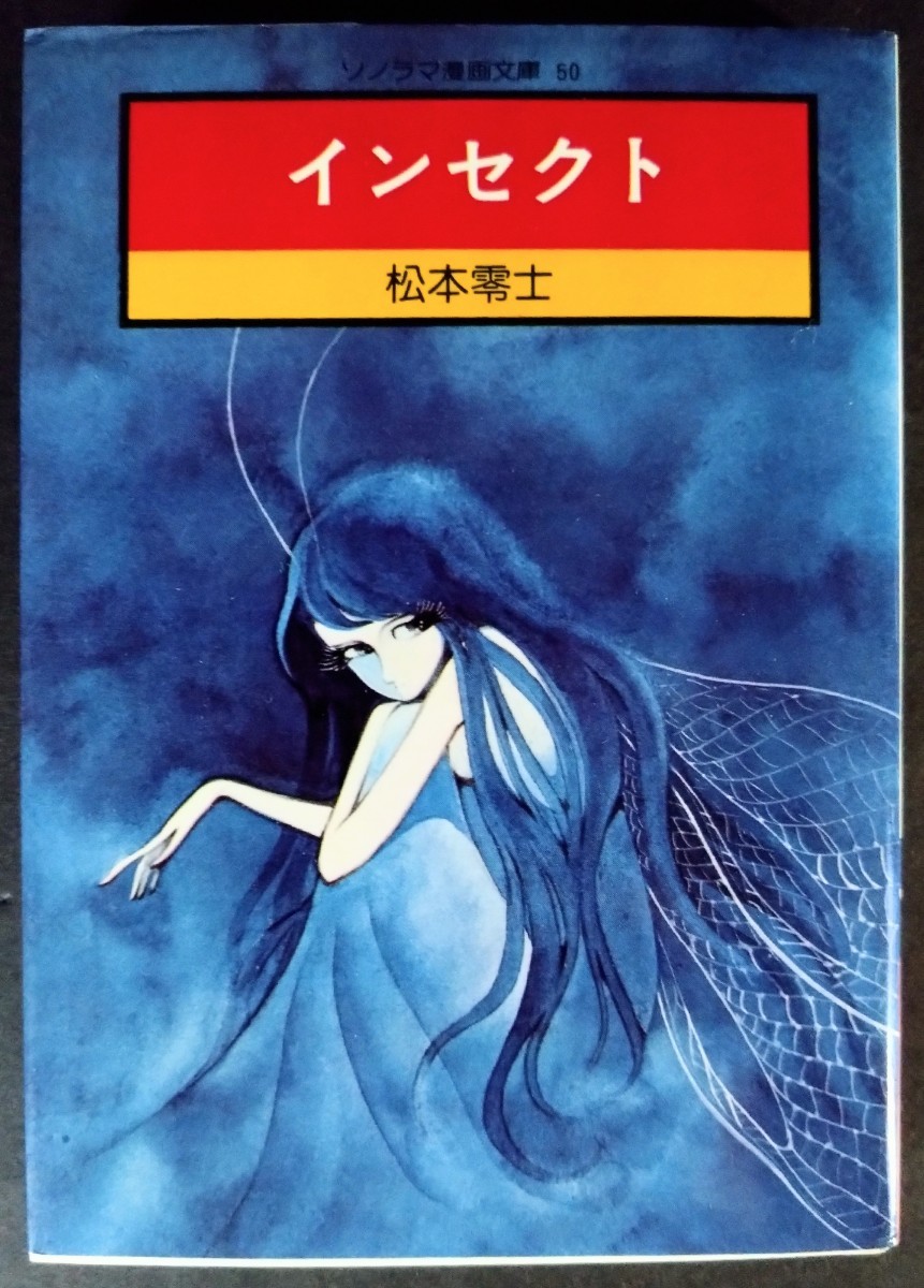 「ナスカ＆インセクト/２冊」松本零士:絵.※全て初版本.ソフトカバー.2000年＆1977年発行.講談社漫画文庫＆ソノラマ漫画文庫の画像8