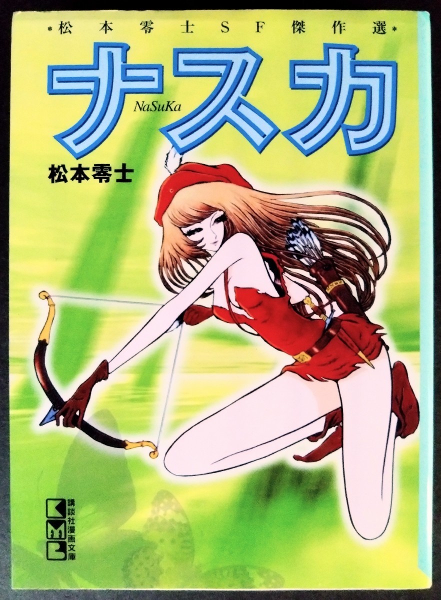 「ナスカ＆インセクト/２冊」松本零士:絵.※全て初版本.ソフトカバー.2000年＆1977年発行.講談社漫画文庫＆ソノラマ漫画文庫の画像6