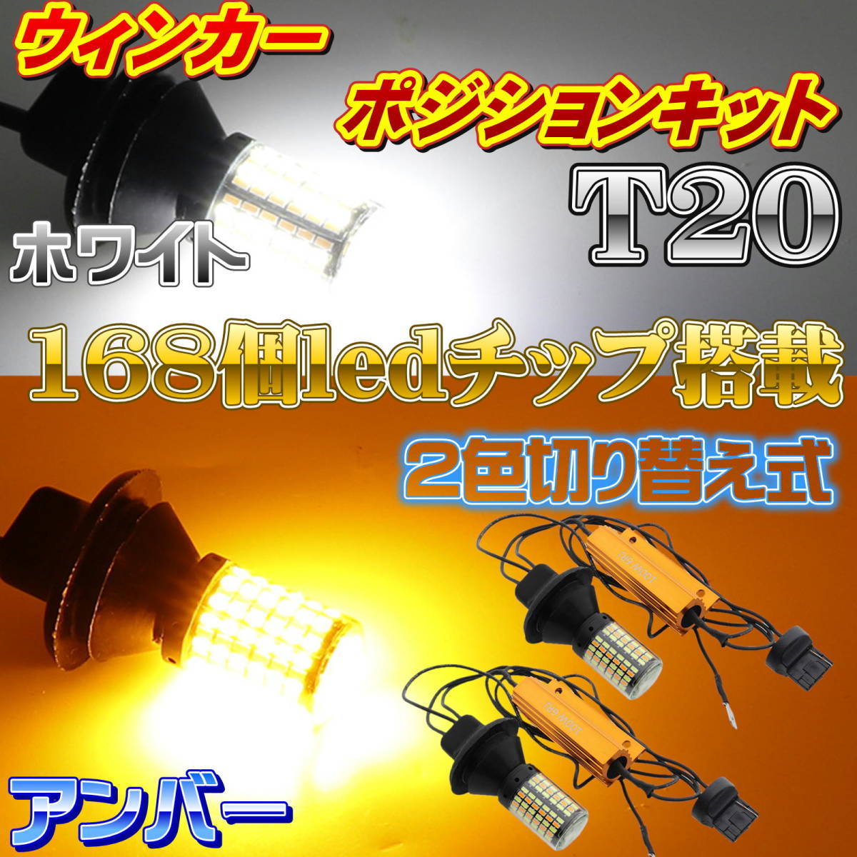 ウィンカーポジションキット LED ウインカー 抵抗付き T20 ピンチ部違い ホワイト&アンバー ツインカラー 爆光 168連LEDチップA_画像1